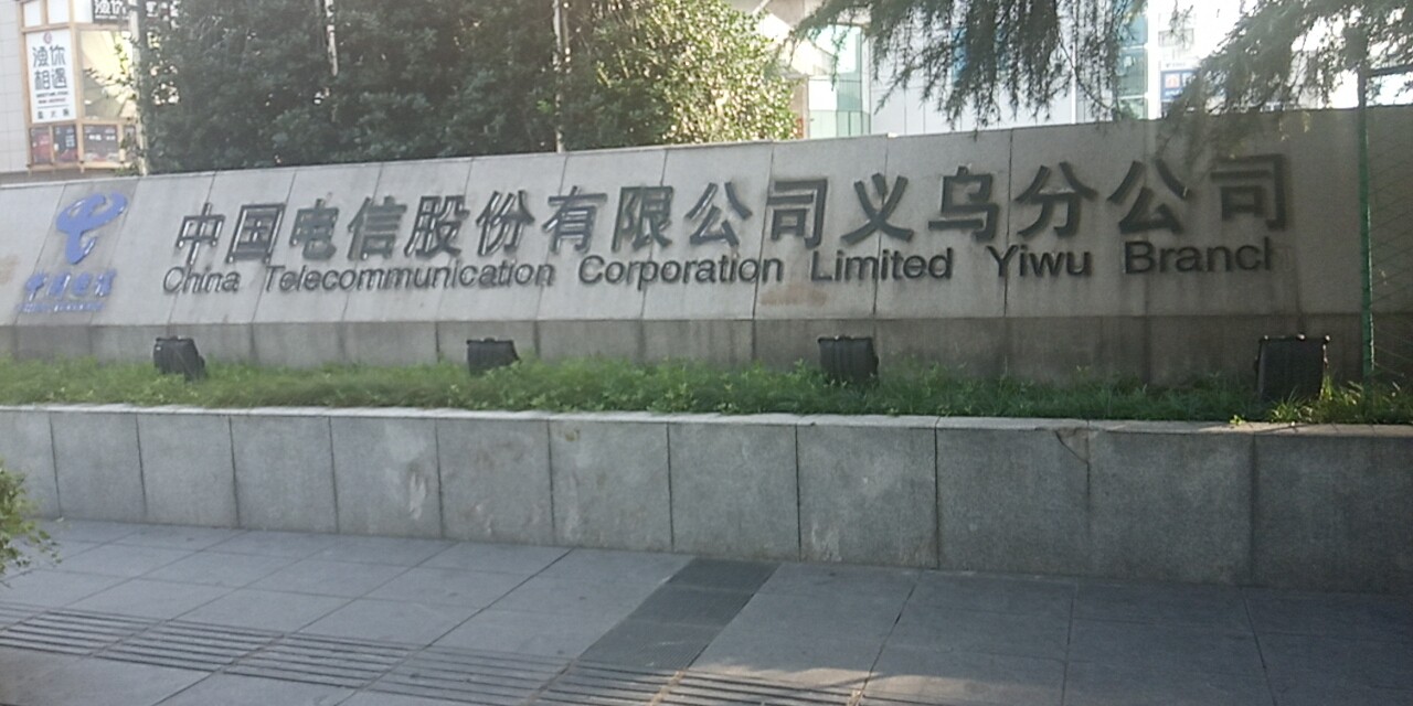China Telecom Yiwu Branch